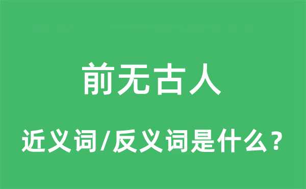 前無古人的近義詞和反義詞是什么,前無古人是什么意思
