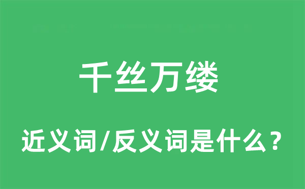千絲萬縷的近義詞和反義詞是什么,千絲萬縷是什么意思