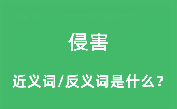 侵害的近義詞和反義詞是什么,侵害是什么意思