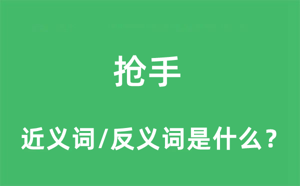 搶手的近義詞和反義詞是什么,搶手是什么意思