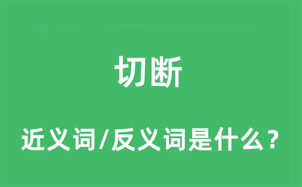切斷的近義詞和反義詞是什么,切斷是什么意思