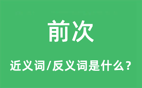 前次的近義詞和反義詞是什么,前次是什么意思