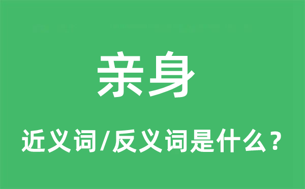 親身的近義詞和反義詞是什么,親身是什么意思