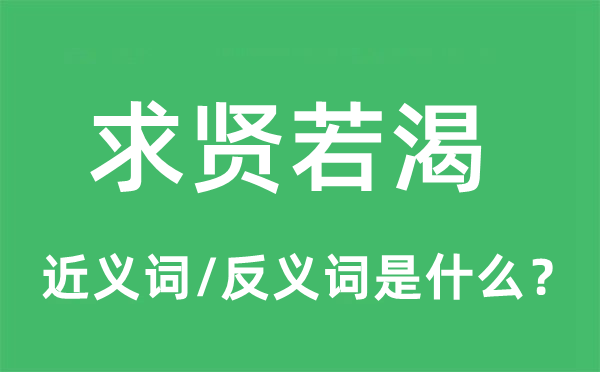 求賢若渴的近義詞和反義詞是什么,求賢若渴是什么意思