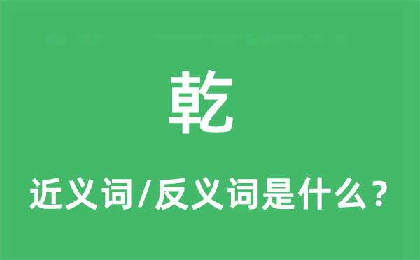 乾的近義詞和反義詞是什么,乾是什么意思