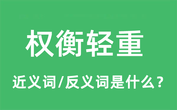 權(quán)衡輕重的近義詞和反義詞是什么,權(quán)衡輕重是什么意思