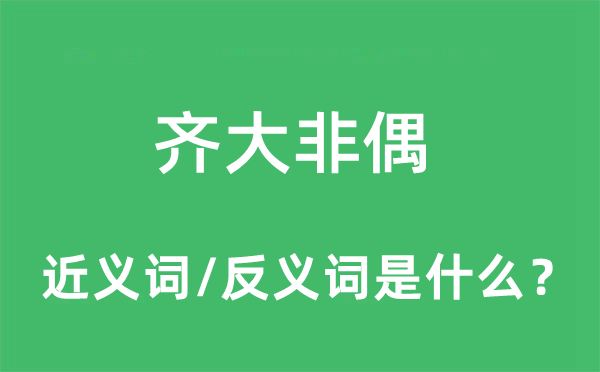 齊大非偶的近義詞和反義詞是什么,齊大非偶是什么意思