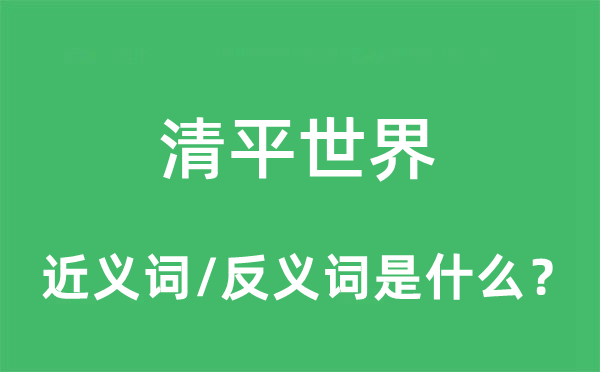 清平世界的近義詞和反義詞是什么,清平世界是什么意思