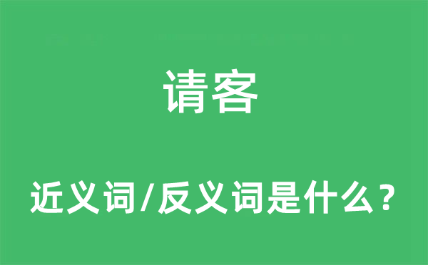 請(qǐng)客的近義詞和反義詞是什么,請(qǐng)客是什么意思