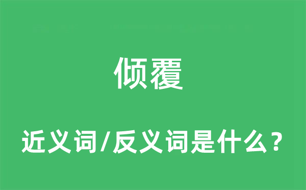 傾覆的近義詞和反義詞是什么,傾覆是什么意思