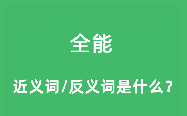 全能的近義詞和反義詞是什么,全能是什么意思