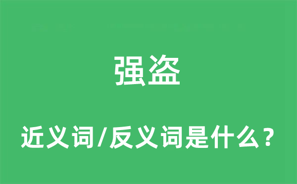 強盜的近義詞和反義詞是什么,強盜是什么意思