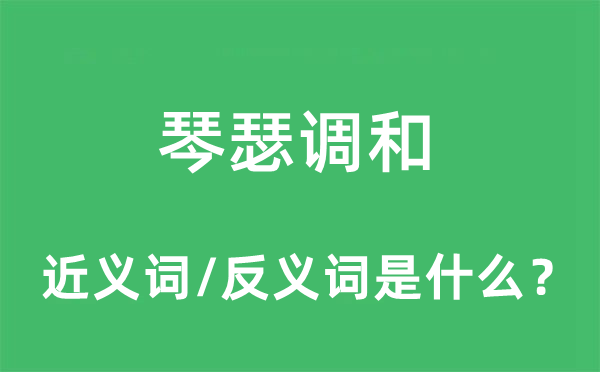 琴瑟調和的近義詞和反義詞是什么,琴瑟調和是什么意思