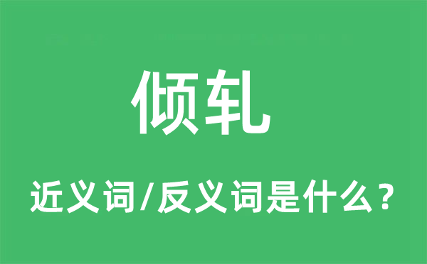 傾軋的近義詞和反義詞是什么,傾軋是什么意思