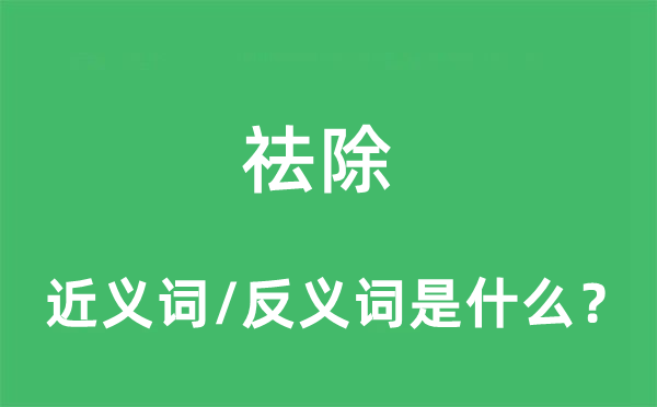 祛除的近義詞和反義詞是什么,祛除是什么意思