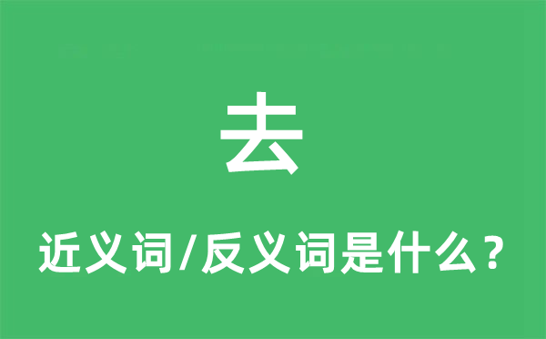 去的近義詞和反義詞是什么,去是什么意思