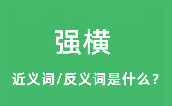 強(qiáng)橫的近義詞和反義詞是什么,強(qiáng)橫是什么意思