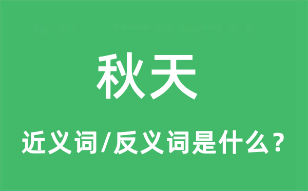 秋天的近義詞和反義詞是什么,秋天是什么意思