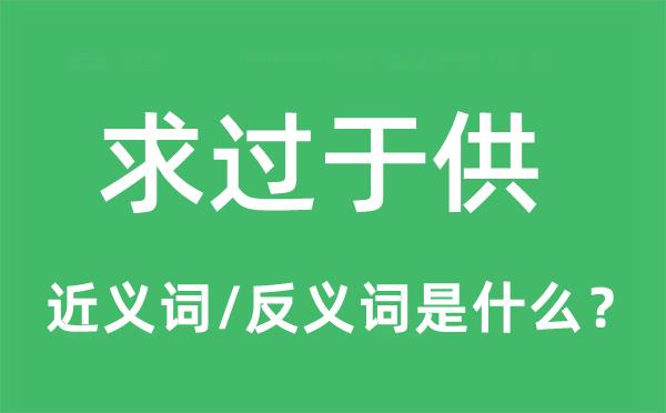 求過于供的近義詞和反義詞是什么,求過于供是什么意思