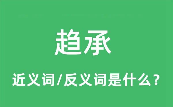 趨承的近義詞和反義詞是什么,趨承是什么意思