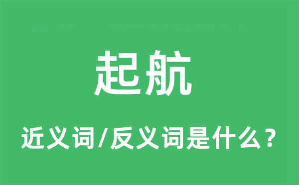 起航的近義詞和反義詞是什么,起航是什么意思