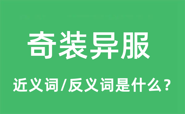 奇裝異服的近義詞和反義詞是什么,奇裝異服是什么意思