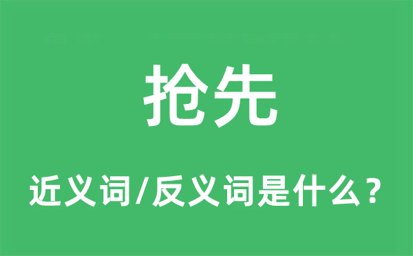 搶先的近義詞和反義詞是什么,搶先是什么意思