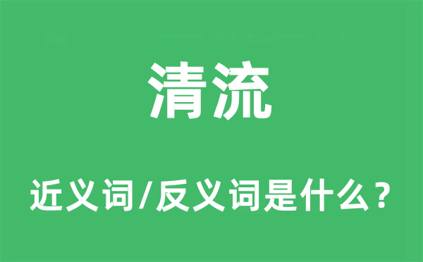 清流的近義詞和反義詞是什么,清流是什么意思