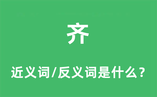 齊的近義詞和反義詞是什么,齊是什么意思