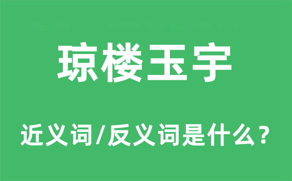 瓊樓玉宇的近義詞和反義詞是什么,瓊樓玉宇是什么意思