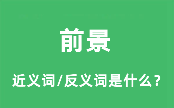 前景的近義詞和反義詞是什么,前景是什么意思