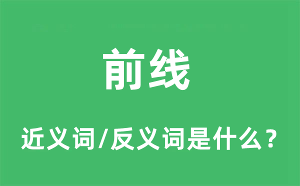 前線的近義詞和反義詞是什么,前線是什么意思