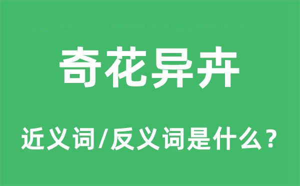 奇花異卉的近義詞和反義詞是什么,奇花異卉是什么意思