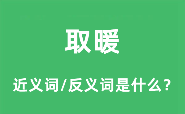 取暖的近義詞和反義詞是什么,取暖是什么意思