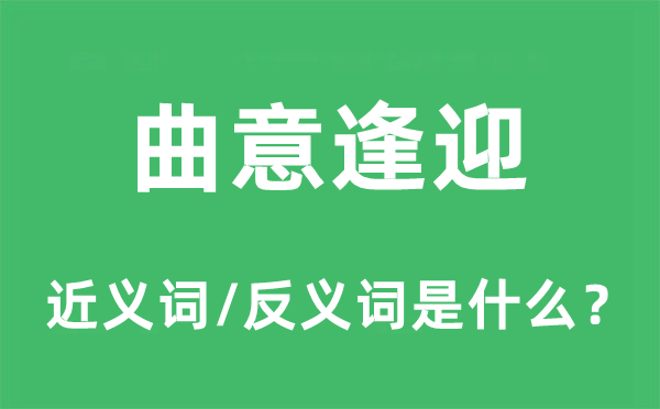 曲意逢迎的近義詞和反義詞是什么,曲意逢迎是什么意思