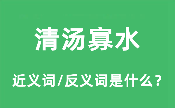 清湯寡水的近義詞和反義詞是什么,清湯寡水是什么意思
