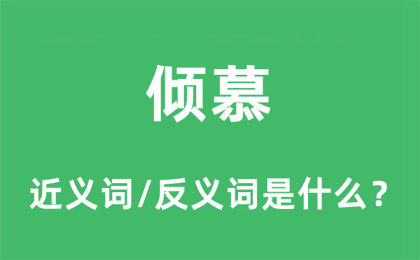 傾慕的近義詞和反義詞是什么,傾慕是什么意思