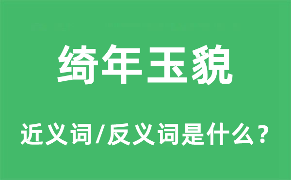 綺年玉貌的近義詞和反義詞是什么,綺年玉貌是什么意思