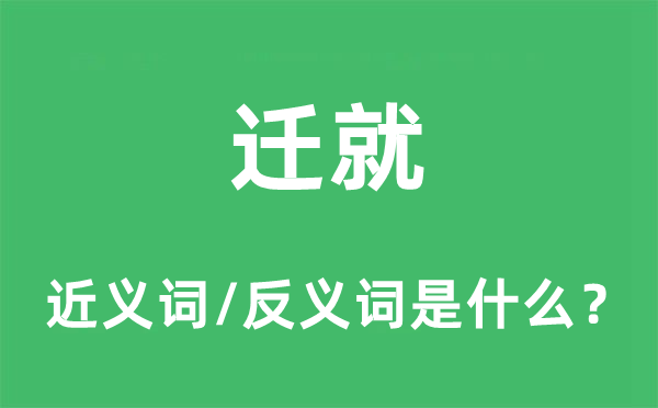 遷就的近義詞和反義詞是什么,遷就是什么意思