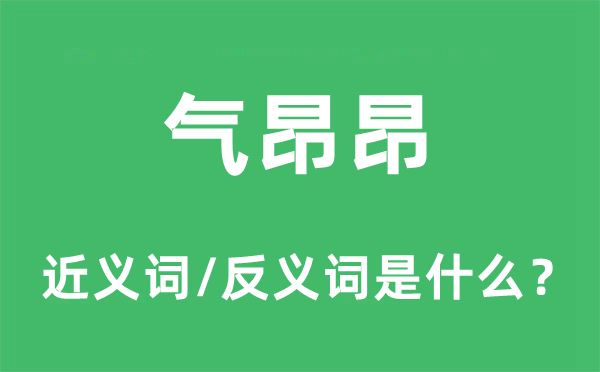 氣昂昂的近義詞和反義詞是什么,氣昂昂是什么意思