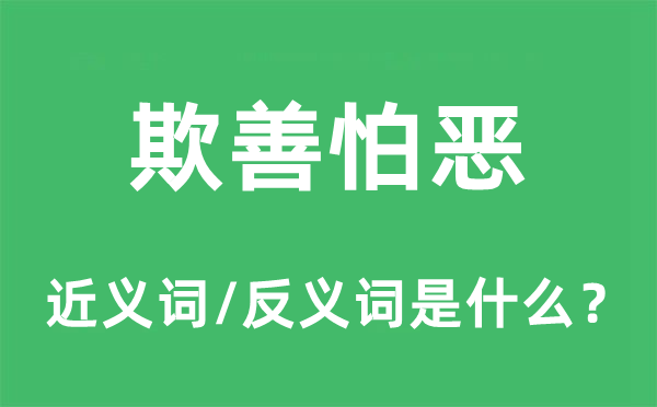 欺善怕惡的近義詞和反義詞是什么,欺善怕惡是什么意思