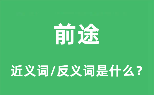 前途的近義詞和反義詞是什么,前途是什么意思