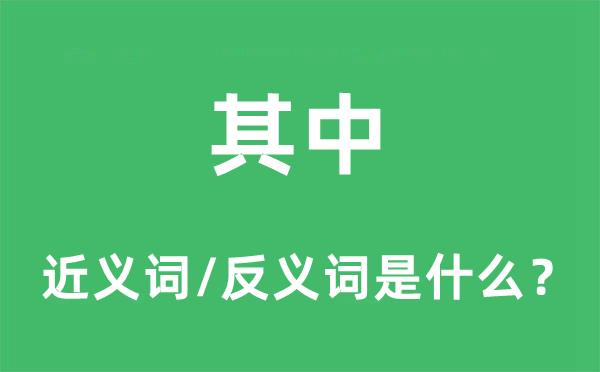其中的近義詞和反義詞是什么,其中是什么意思