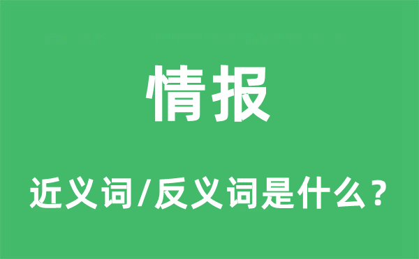 情報(bào)的近義詞和反義詞是什么,情報(bào)是什么意思