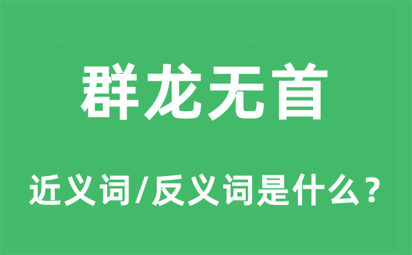 群龍無首的近義詞和反義詞是什么,群龍無首是什么意思