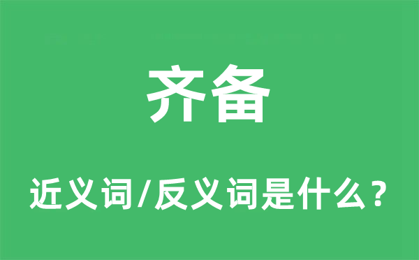 齊備的近義詞和反義詞是什么,齊備是什么意思