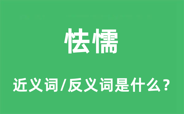 怯懦的近義詞和反義詞是什么,怯懦是什么意思