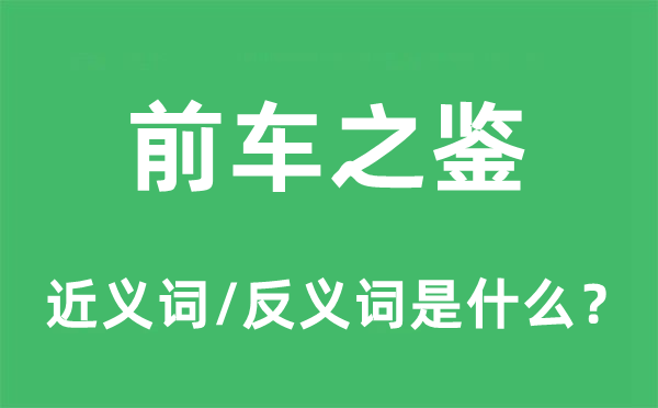 前車之鑒的近義詞和反義詞是什么,前車之鑒是什么意思