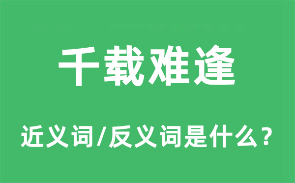 千載難逢的近義詞和反義詞是什么,千載難逢是什么意思