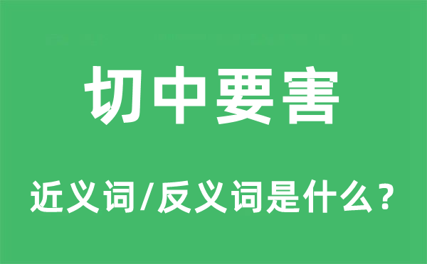 切中要害的近義詞和反義詞是什么,切中要害是什么意思